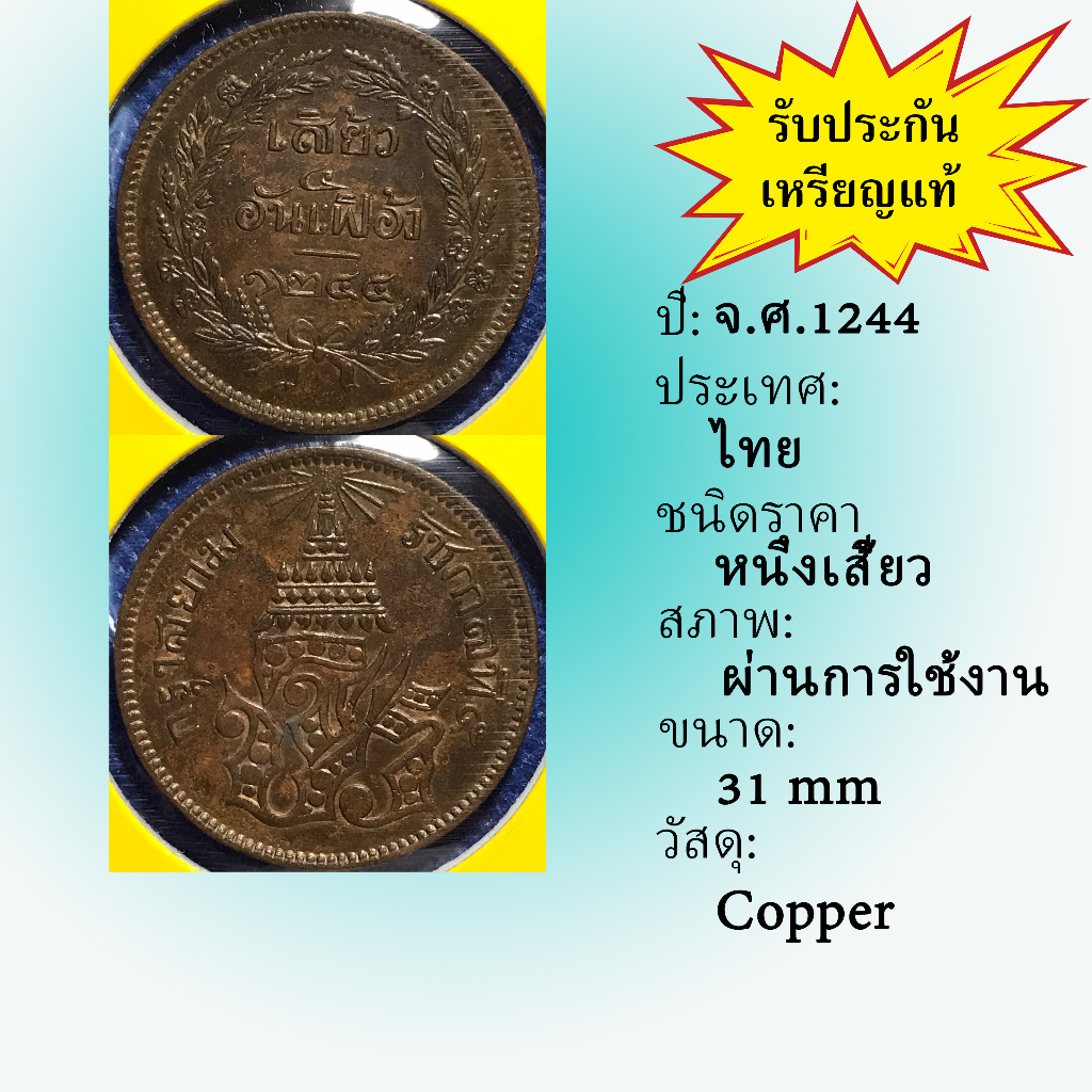 No.3585-23 เหรียญทองแดงหนึ่งเสี้ยว จ.ศ. 1244 สภาพเดิมๆ สวยมาก เหรียญสะสม เหรียญไทย เหรียญหายาก