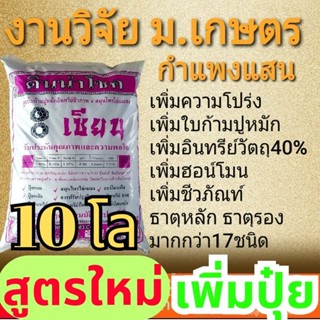 10kg สูตรใหม่ ดินปลูกออร์แกนิค สูตรเพิ่มความโปร่งด้วยใบก้ามปูหมักชีวภาพ งานวิจัย ม.เกษตร กำแพงแสน โรงผักสองตี๋ ออร์100%