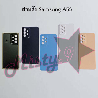 ฝาหลังโทรศัพท์ [Back Cover] Samsung A53