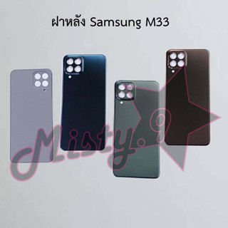 ฝาหลังโทรศัพท์ [Back Cover] Samsung M33