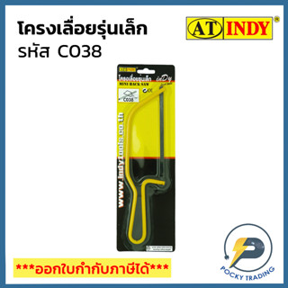 INDY โครงเลื่อยรุ่นเล็ก 10 นิ้ว รหัส C038