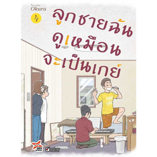 [พร้อมส่ง]หนังสือลูกชายฉันดูเหมือนจะเป็นเกย์ ล.4 (การ์ตูน#นิยายวาย,ยูริ การ์ตูนYaoi,Yuri,Okura,สนพ.DEXPRESS Publishing