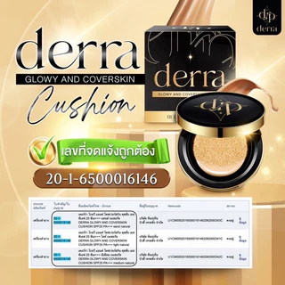 [ของแท้] คุชชั่นเดอร์ร่า Cushion Derra Glowy and Converskin cushion เดอร่าคุชชั่น คุชชั่นเดอร์ร่าตลับเทา ผิวคนไทย คุมมัน