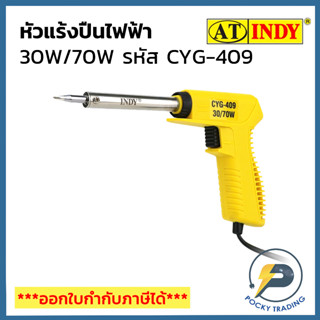 INDY ปืนหัวแรงไฟฟ้า 30/70W รหัส CYG-409