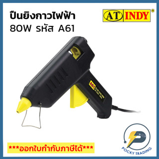 INDY ปินยิงกาวไฟฟ้า 25(80W) รหัส A61