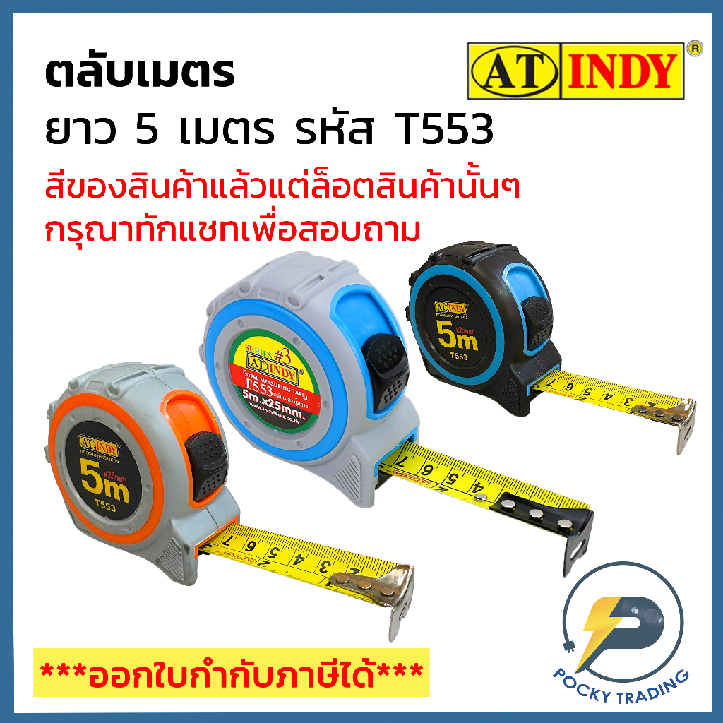 INDY ตลับเมตรหุ้มยาง ความยาว 5 เมตร x 25 มม. รหัส T553