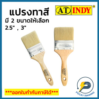 INDY แปรงทาสีขนเคมี 2.5" และ 3" รหัส C5325 C5330