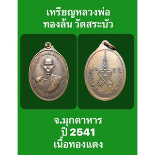 #เหรียญ หลวงพ่อทองล้น อายุ 80 ปี วัดสระบัว จังหวัดมุกดาหาร เนื้อทองแดง ปี 2541 รับประกันเหรียญแท้