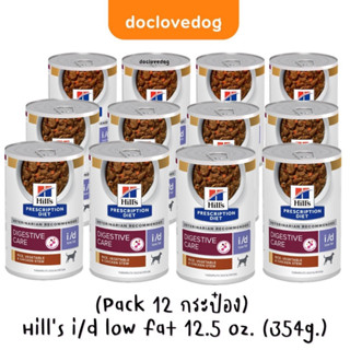 (แพค12กระป๋อง) Hill’s i/d low fat 12.5 oz.อาหารกระป๋องไขมันต่ำสำหรับสุนัขตับอ่อนอักเสบและรักษาไขมันในเลือดสูง