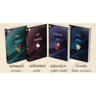 เพลิงพฤทธิ์,เล่ห์อิทธิพัทธ์,ณัฐกรณ์ลวง,บ่วงอคิน รวม4เล่ม ซีรี่ส์ His Mistress เมียลับจอมวายร้าย /รวมผู้แต่ง (ทำมือ ใหม่)