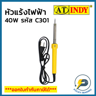 INDY หัวแร้ง รุ่นแช่ 40W รหัส C301