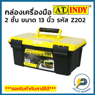 INDY กล่องเครื่องมือ 13 นิ้ว รหัส Z202