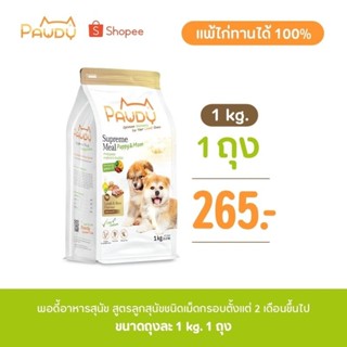 Pawdy อาหารสุนัข สูตรลูกสุนัข 2เดือนขึ้นไป รสแกะ และข้าว ปริมาณ 1kg