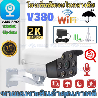 🇹🇭Ekcam IR + White Lamp คืนวิสัยทัศน์ กล้องวงจรปิด WiFi IP Camera 5MP 5.0ล้านพิกเซล กลางแจ้ง กันน้ำ กล้องวงจร,V380 PRO