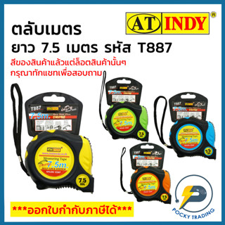 INDY ตลับเมตร ยาว 7.5 เมตร รหัส T887