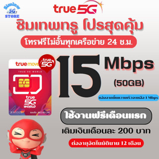 ซิมเทพทรู ความเร็ว 15 Mbps ไม่จำกัด  +โทรฟรีทุกเครือข่าย เดือนแรกใช้ฟรี