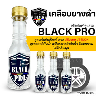 สูตรเข้มข้นเป็นเนื้อเจลฝาทอง4ขวด ทายางดำ160ml.  silicone oil 100%สูตรออยล์กันน้ำ เคลือบยางดำกันน้ำ ติดทนนาน #เคลือบยางดำ