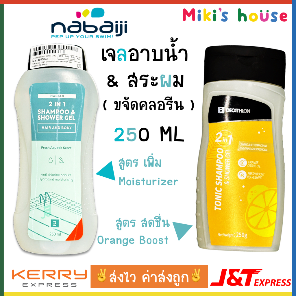 ส่งK/Jทุกวัน Nabaiji เจลอาบน้ำสระผมขจัดคลอรีน 2 in 1 ขนาด 250 ml สูตร moisturizer และสูตรเพิ่มความสดชื่น Orange Boost