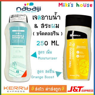 💥ส่งK/Jทุกวัน💥Nabaiji เจลอาบน้ำสระผมขจัดคลอรีน 2 in 1 ขนาด 250 ml สูตร moisturizer และสูตรเพิ่มความสดชื่น Orange Boost