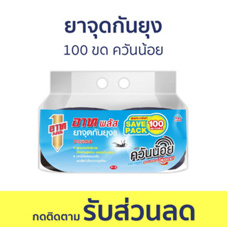 ยาจุดกันยุง ARS 100 ขด ควันน้อย ยาจุดกันยุง8 อาท พลัส - ยากันยุงอาท ยากันยุง กันยุง ยากันยุงออแกนิค ยาจุดกันยุงควันน้อย