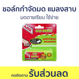 🔥แพ็ค3🔥 ชอล์กกำจัดมด แมลงสาบ ARS มดตายเรียบ ใช้ง่าย อาท ชอล์ก 1 - ชอล์กขีดมด กําจัดมด ยากําจัดมด กําจัดแมลงสาบ