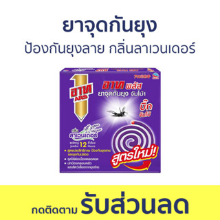 🔥แพ็ค3🔥 ยาจุดกันยุง ARS ไร้ยุงรบกวน อาท พลัส บิ๊กจัมโบ้ - ยากันยุงแบบขด ยากันยุงขด ยาไล่ยุง ที่กันยุง ยากันยุงอาท