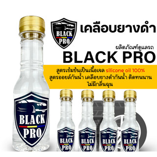 สูตรเข้มข้นเป็นเนื้อเจลฝาทอง5ขวด ทายางดำ160ml.  silicone oil 100%สูตรออยล์กันน้ำ เคลือบยางดำกันน้ำ ติดทนนาน #เคลือบยางดำ