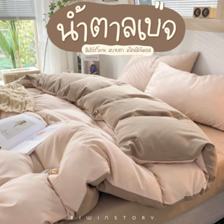 ชุดผ้าปูที่นอนพร้อมผ้านวม "น้ำตาลเบจทูโทน"