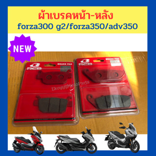 ผ้าเบรคหน้า-หลัง forza300 g2 (ปี2018-2020)/forza350/adv350 คุณภาพสูง ผ่านมาตราฐานยุโรป