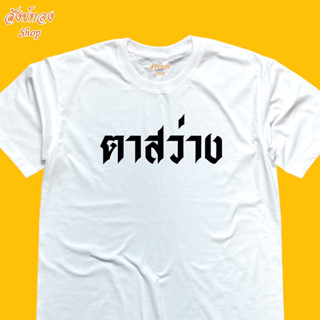 เสื้อยืดคอกลม สกรีนลาย ตาสว่าง เนื้อผ้า cotton 100%