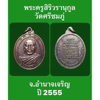 #เหรียญพระครูสิริวรานุกูล วัดศรีชมภู่ จ.อำนาจเจริญ ปี 2555 #รับประกันเหรียญแท้