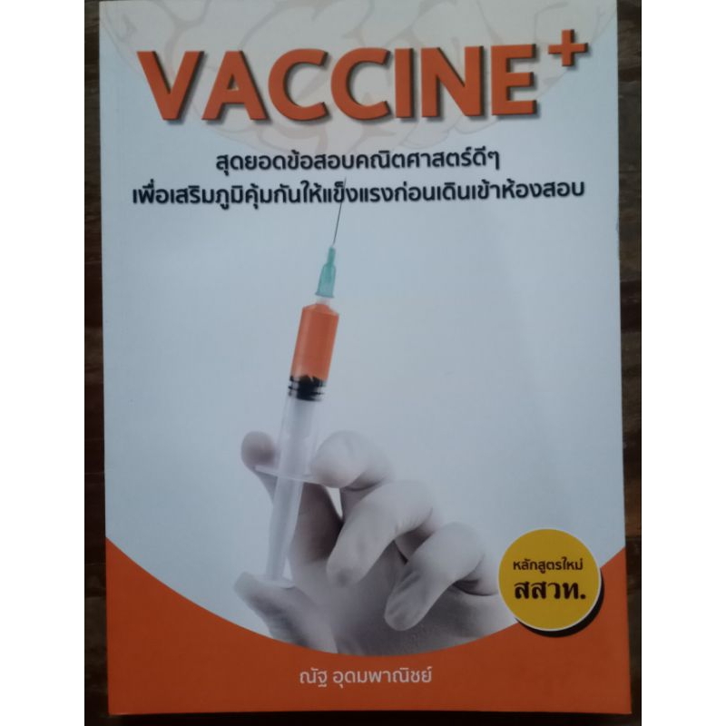 คณิตศาสตร์ vaccine (รวมข้อสอบคณิตศาสตร์)