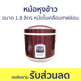 หม้อหุงข้าว SKG ขนาด 1.8 ลิตร หม้อในเคลือบเทฟล่อน ล้างง่าย SK-18K - หม้อหุงข้าวไฟฟ้า หม้อหุงข้าวอุ่นทิพย์