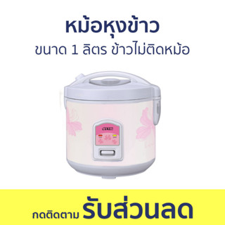 หม้อหุงข้าว Otto ขนาด 1 ลิตร ข้าวไม่ติดหม้อ CR-100T - หม้อหุงข้าวไฟฟ้า หม้อหุงข้าวอุ่นทิพย์ หม้อหุงข้าวเล็ก