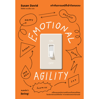 Fathom_ เท่าทันอารมณ์ก็เข้าใจตนเอง EMOTIONAL AGILITY / ซูซาน เดวิด / วิไลรัตน์ เอมเอี่ยม / Being