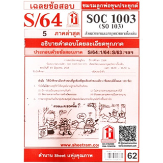 ข้อสอบชีทรามSOC1003 / SO103สังคมวิทยาและมานุษยวิทยาเบื้องต้น