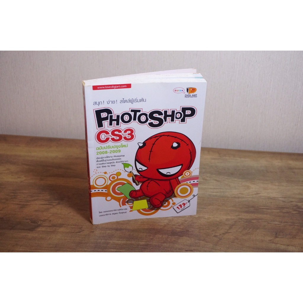 สนุกง่าย สไตล์ผู้เริ่มต้น Photoshop CS3 ฉบับปับปรุงใหม่ 2008-2009