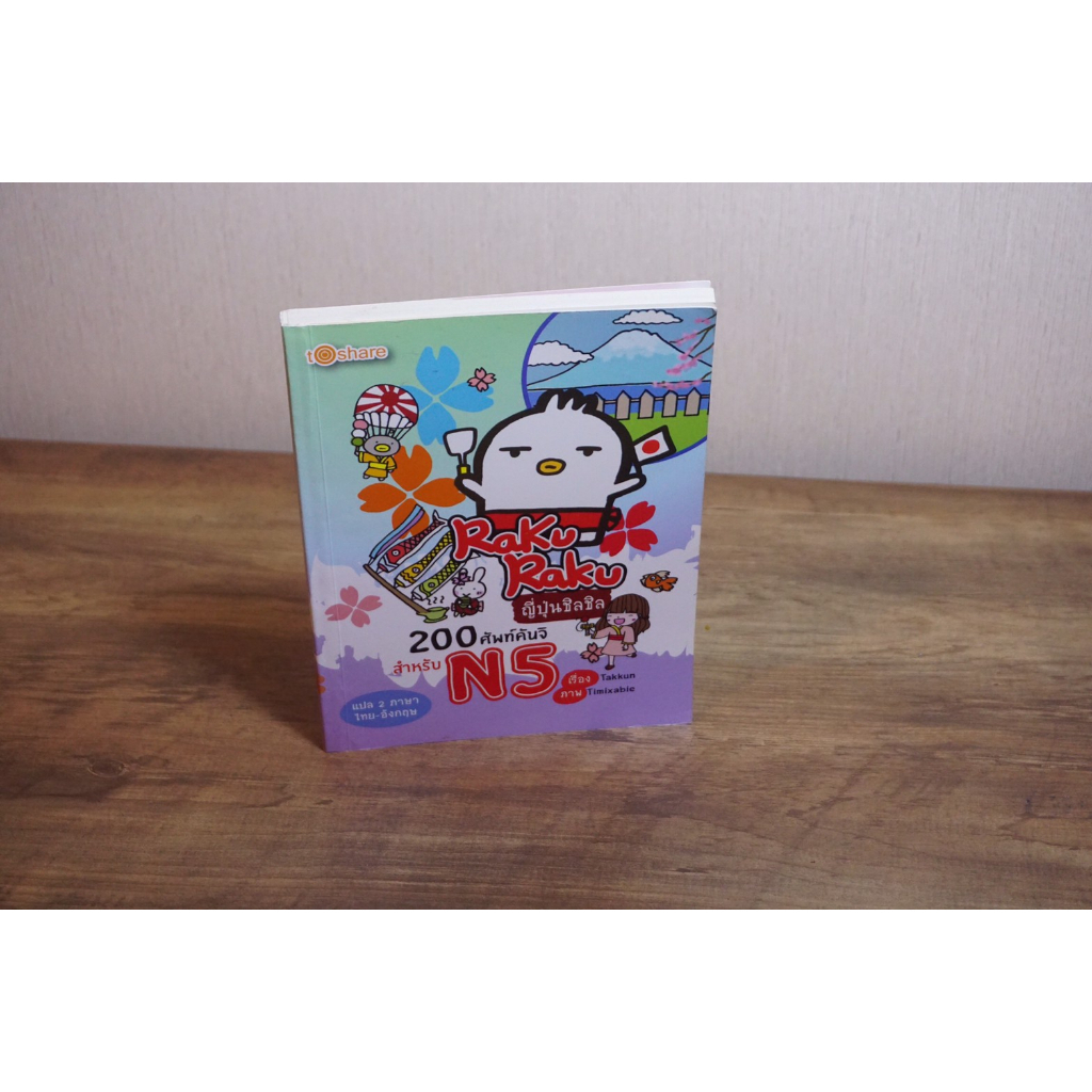 Raku Raku ญี่ปุ่นชิลชิล 200 ศัพท์คันจิ N5 หนังสือที่รวบรวม คำศัพท์คันจิ สำหรับ N5 ใช้บ่อย สุดน่ารักท
