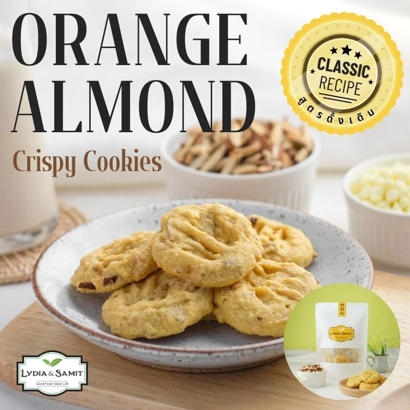 คุกกี้เนยสด ส้มอัลมอนด์ (Orange Almond Cookies) คุกกี้โฮมเมด จาก Lydia&Samit