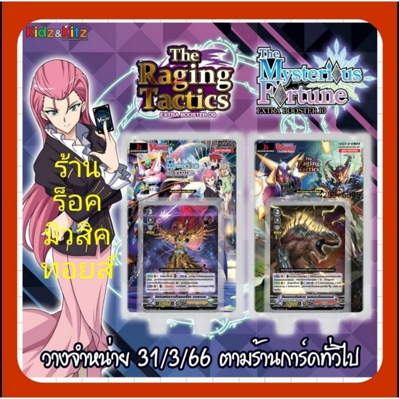 (มีสุ่มหลังกล่อง ทุกกล่อง) แวนการ์ด V-EB09 และ V-EB10 / EB09 มีแคลน ทาจิ,เมก้า,สไปค์ /EB10 แคลน เกรท