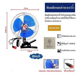 CAR FAN ขนาด 8 นิ้ว 24V/12Vพัดลมติดในรถยนต์ ชนิดหนีบ สำหรับรถใหญ่ทุกชนิด รถบัส รถ 10, 6 ล้อ (สีฟ้า/สีดำ) ช่วยให้เย็นสบาย