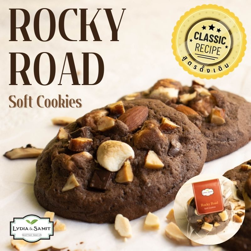 คุกกี้นิ่ม ร็อคกี้โรด (Rocky Road Soft Cookies) คุกกี้ช็อกโกแลตจาก Lydia&Samit