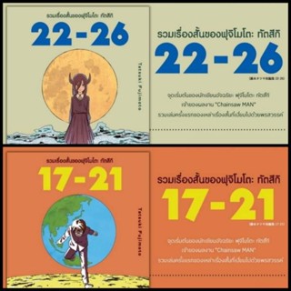 รวมเรื่องสั้นของฟุจิโมโตะ 17-21 / 22-26 มี การ์ด