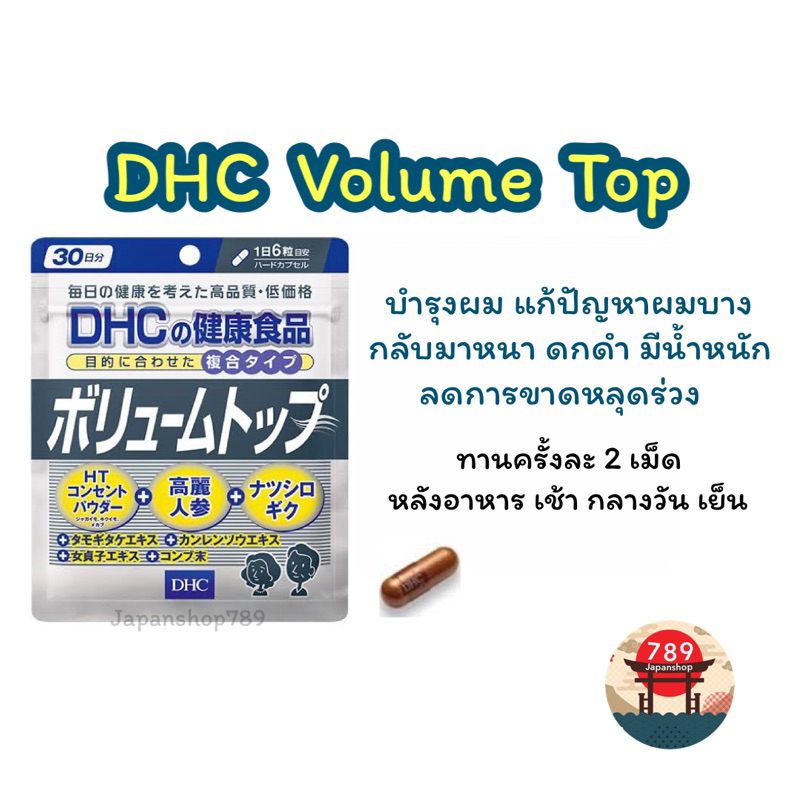 [ส่งไว🔥] DHC Volume Top ลดผมหลุดร่วง ทำให้ผมหนาเงางาม แก้ปัญหาผมบางโดยเฉพาะ (30 วัน) วิตามินนำเข้าจา