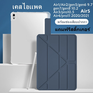 เคสไอเเพด ใช้สำหรับ gen7/gen8/gen9 10.2 gen5/gen6 9.7 Air1/Air2/Air3พร้อมช่องเสียบปากกาฝาหลังใส กรณีAir4/Air5 10.9 pro11