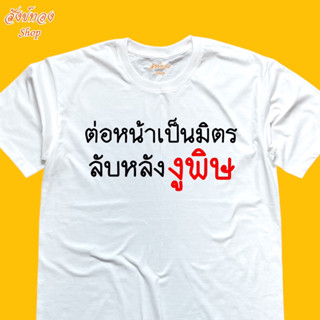 เสื้อยืดแฟชั่น คำคม ต่อหน้าเป็นมิตร ลับหลังงูพิษ