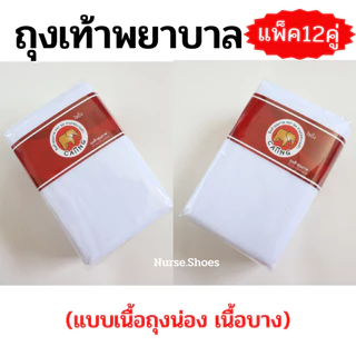 ถุงเท้าพยาบาล ตราช้าง สีขาว แพ็ค12 คู่ ถุงน่องพยาบาล