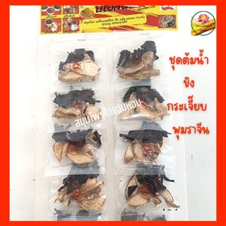 ชุดต้มน้ำสมุนไพร น้ำสมุนไพร ขิง กระเจี๊ยบ พุทราจีน แผงเครื่องเทศ ขนาด 12 ห่อต่อแผง