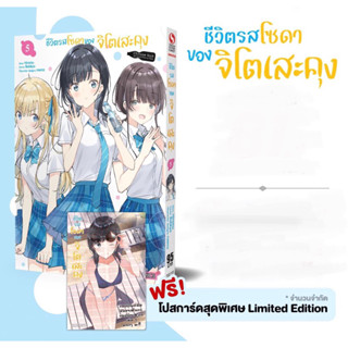 ชีวิตรสโซดาของจิโตเสะคุง เล่ม5 + โปสการ์ด