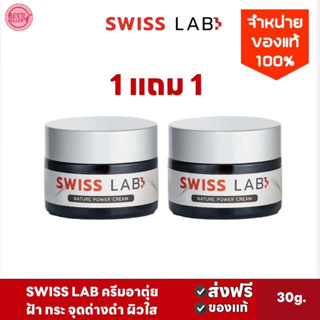 1แถม1 ส่งฟรี🚚  ครีมสวิสแล็บ Swiss Lab Nature Power Cream ครีมอาตุ่ย ครีมรักษาฝ้า กระ จุดด่างดำ ขนาด 30กรัม